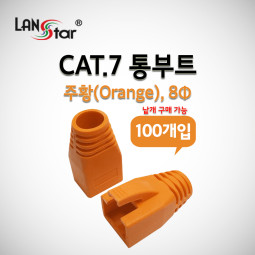 [LANstar] BOOT , CAT.7용, 통부트 COVER, 8Pi, Orange [30622]