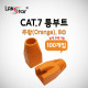 [LANstar] BOOT , CAT.7용, 통부트 COVER, 8Pi, Orange [30622]