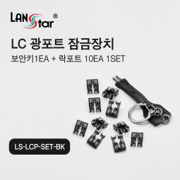 [LANstar] LC 광포트 잠금장치, 락 포트 10개 포함, 블랙색상 [30529]