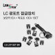 [LANstar] LC 광포트 잠금장치, 락 포트 10개 포함, 블랙색상 [30529]