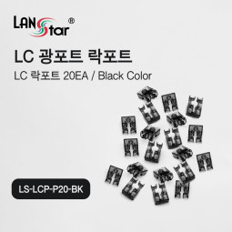 [LANstar] LC 광포트 락 포트 20개, 블랙색상 [30530]