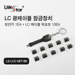 [LANstar] LC 광케이블 잠금장치, 락 포트 10개 포함, 블랙색상 [30527]