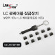 [LANstar] LC 광케이블 잠금장치, 락 포트 10개 포함, 블랙색상 [30527]