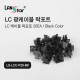 [LANstar] LC 광케이블 락 포트 20개, 블랙색상 [30528]