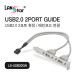 [LANstar] USB2.0 판넬 마운트 케이블, 2PORT [30598]
