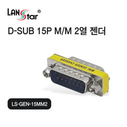 [LANstar] D-SUB 15핀 M/M 2열 젠더 [30595]