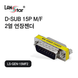 [LANstar] D-SUB 15핀 M/F 2열 젠더 [30661]
