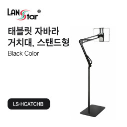 [LANstar] 스마트폰, 태블릿 자바라 거치대 스탠드, 블랙 [30647]