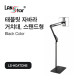 [LANstar] 스마트폰, 태블릿 자바라 거치대 스탠드, 블랙 [30647]