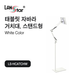 [LANstar] 스마트폰, 태블릿 자바라 거치대 스탠드, 화이트 [30646]