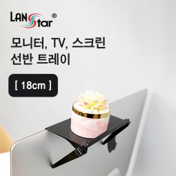 [LANstar] TV 모니터 스크린 선반 트레이 18cm [30534]
