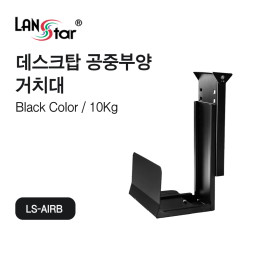 [LANstar] 데스크탑 컴퓨터 공중부양 거치대 블랙 [30601]