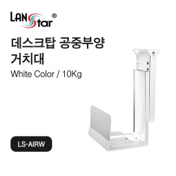 [LANstar] 데스크탑 컴퓨터 공중부양 거치대 화이트 [30602]