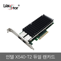 인텔 X540-T2 10G 듀얼 랜카드