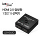 랜스타 LS-HS12C HDMI 1:2 양방향 수동 선택기