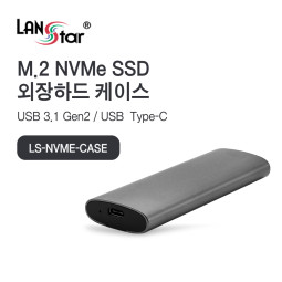 [LANstar] NVMe M.2 외장SSD 케이스 [30701]