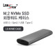 [LANstar] NVMe M.2 외장SSD 케이스 [30701]