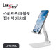 [LANstar] 접이식 스마트폰 거치대 [30711]