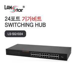 [LANstar] 24포트 기가비트 스위칭허브 [30705]