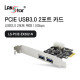 [LANstar] USB3.0 2포트 PCI-Express 카드 [30729]