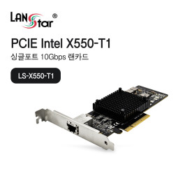 [LANstar] X550-T1 PCI-Express 랜카드 [30730]