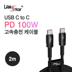 USB Type C 100W 고속충전 케이블 2M