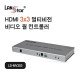 HDMI 3x3 멀티비전 월컨트롤러