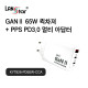GAN II 65W 3포트 충전기, PPS/PD3.0