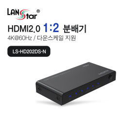 [LANstar] 1:2 HDMI 2.0 분배기, 다운스케일 기능 [30736]