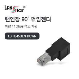 [LANstar] RJ45 랜 연장 90도 꺾임 젠더, 하향 [30695]