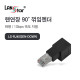 [LANstar] RJ45 랜 연장 90도 꺾임 젠더, 하향 [30695]