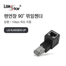 [LANstar] RJ45 랜 연장 90도 꺾임 젠더, 상향 [30694]