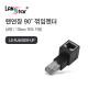 [LANstar] RJ45 랜 연장 90도 꺾임 젠더, 상향 [30694]