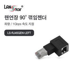 [LANstar] RJ45 랜 연장 90도 꺾임 젠더, 좌향 [30697]