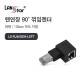 [LANstar] RJ45 랜 연장 90도 꺾임 젠더, 좌향 [30697]