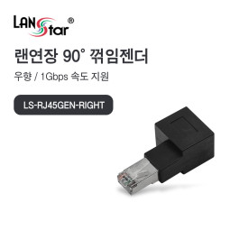[LANstar] RJ45 랜 연장 90도 꺾임 젠더, 우향 [30696]