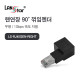 [LANstar] RJ45 랜 연장 90도 꺾임 젠더, 우향 [30696]