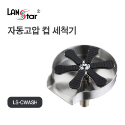 [LANstar] 자동 고압 컵 세척기, 카페/업소/가정용 [30719]