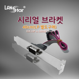 [LANstar] 시리얼 브라켓 1PORT [60130]