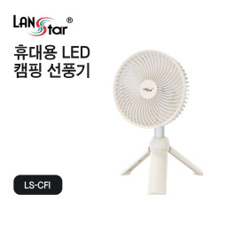 휴대용 LED 캠핑 선풍기, 아이보리
