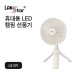 휴대용 LED 캠핑 선풍기, 아이보리
