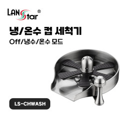 컵, 젖병, 텀블러 수압 냉/온수 세척기