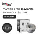 Cat.5E UTP 305M 케이블 Grey 색상 [LSC001]