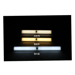 LED 센서등 USB 충전식 조명색상조정 자석식부착 297mm 계단등 EC-L30S